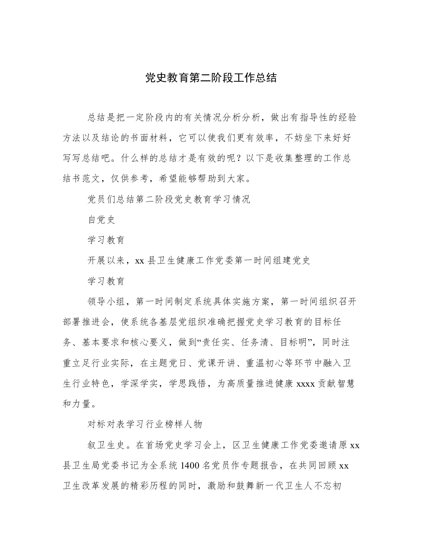 党史教育第二阶段工作总结