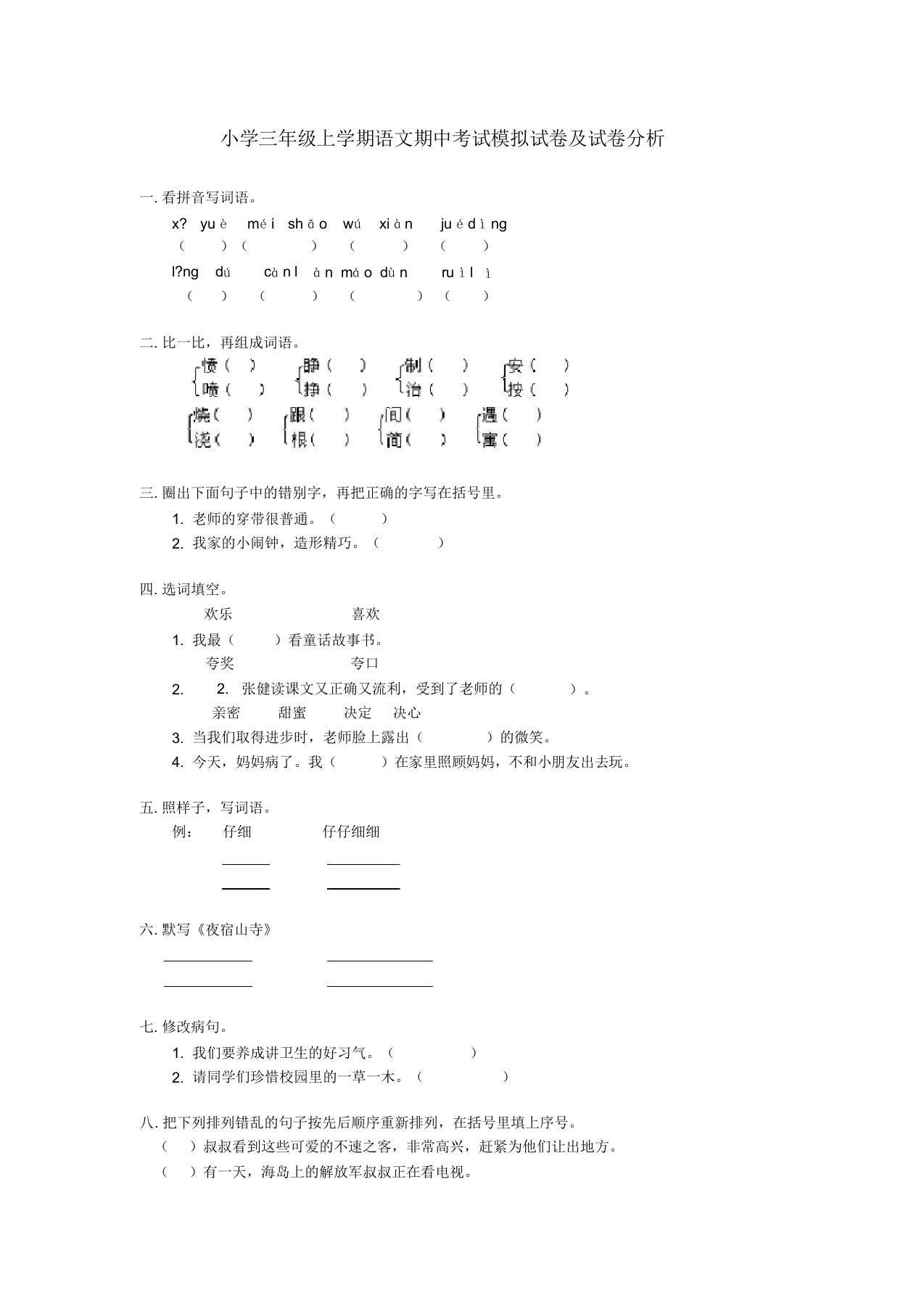 小学三年级上学期语文期中试题四份