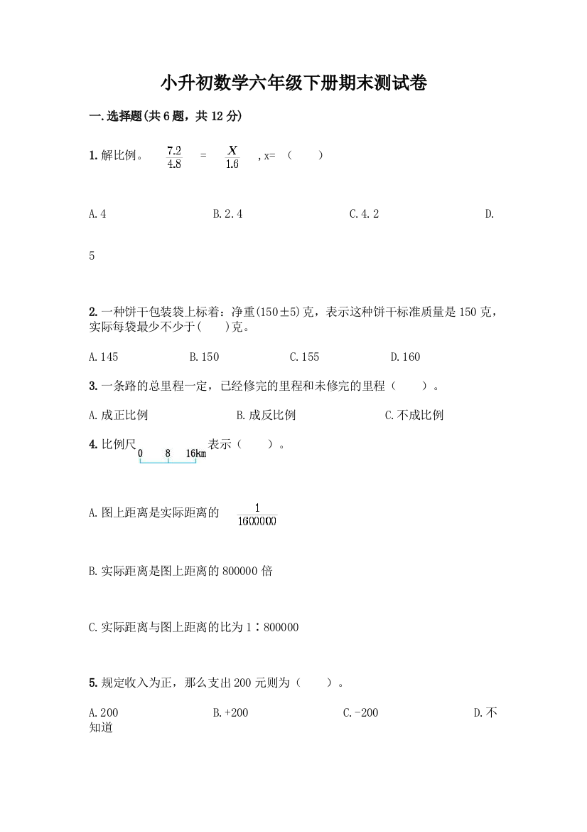 小升初数学六年级下册期末测试卷附答案【培优A卷】