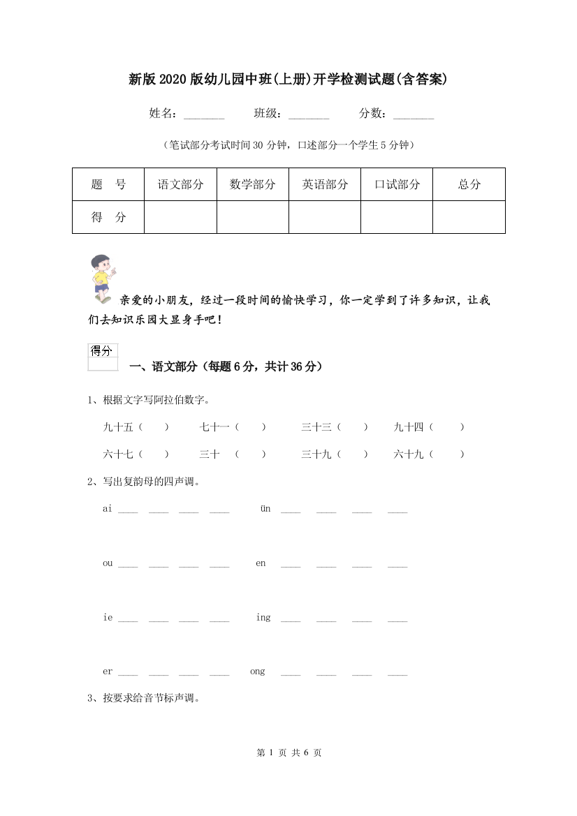 新版2020版幼儿园中班(上册)开学检测试题(含答案)