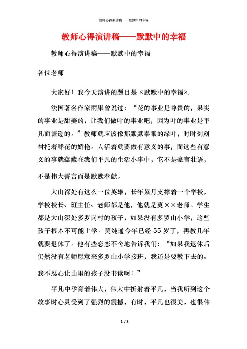 精编教师心得演讲稿默默中的幸福