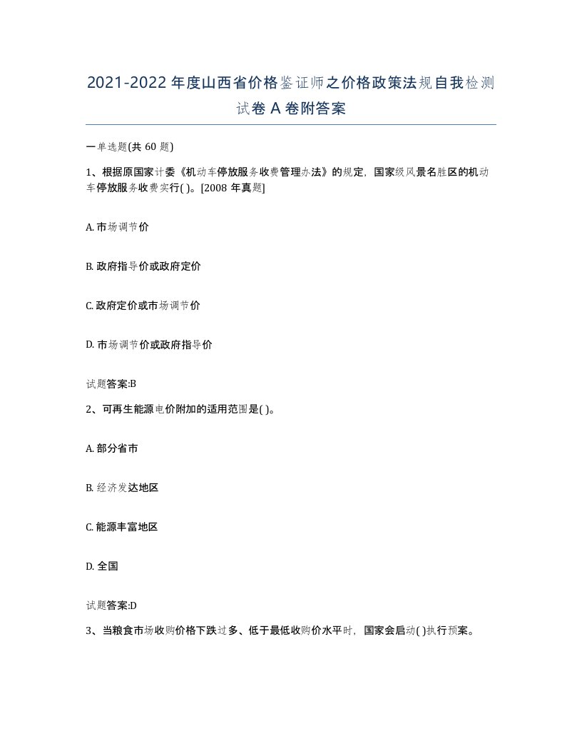 2021-2022年度山西省价格鉴证师之价格政策法规自我检测试卷A卷附答案