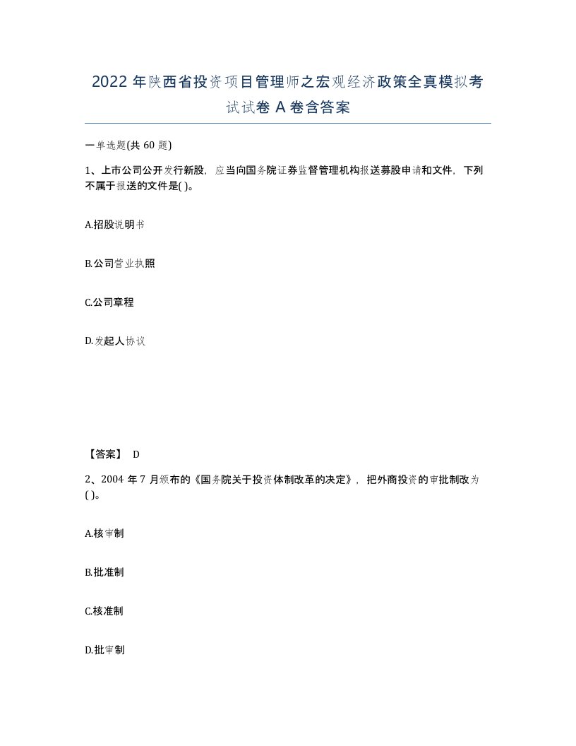 2022年陕西省投资项目管理师之宏观经济政策全真模拟考试试卷A卷含答案