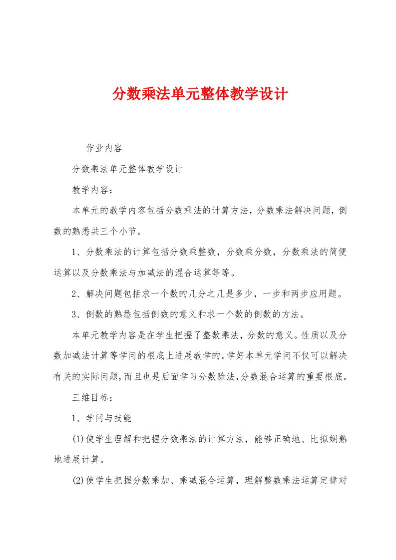 分数乘法单元整体教学设计