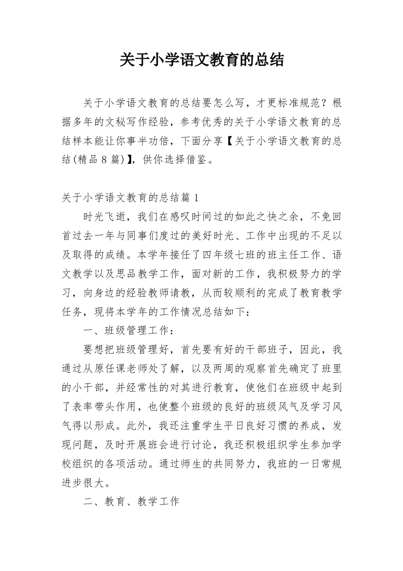 关于小学语文教育的总结