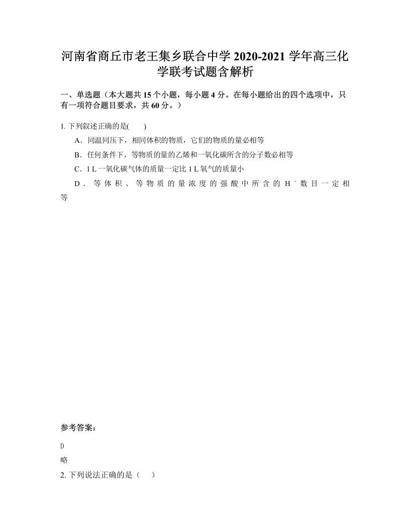 河南省商丘市老王集乡联合中学2020-2021学年高三化学联考试题含解析