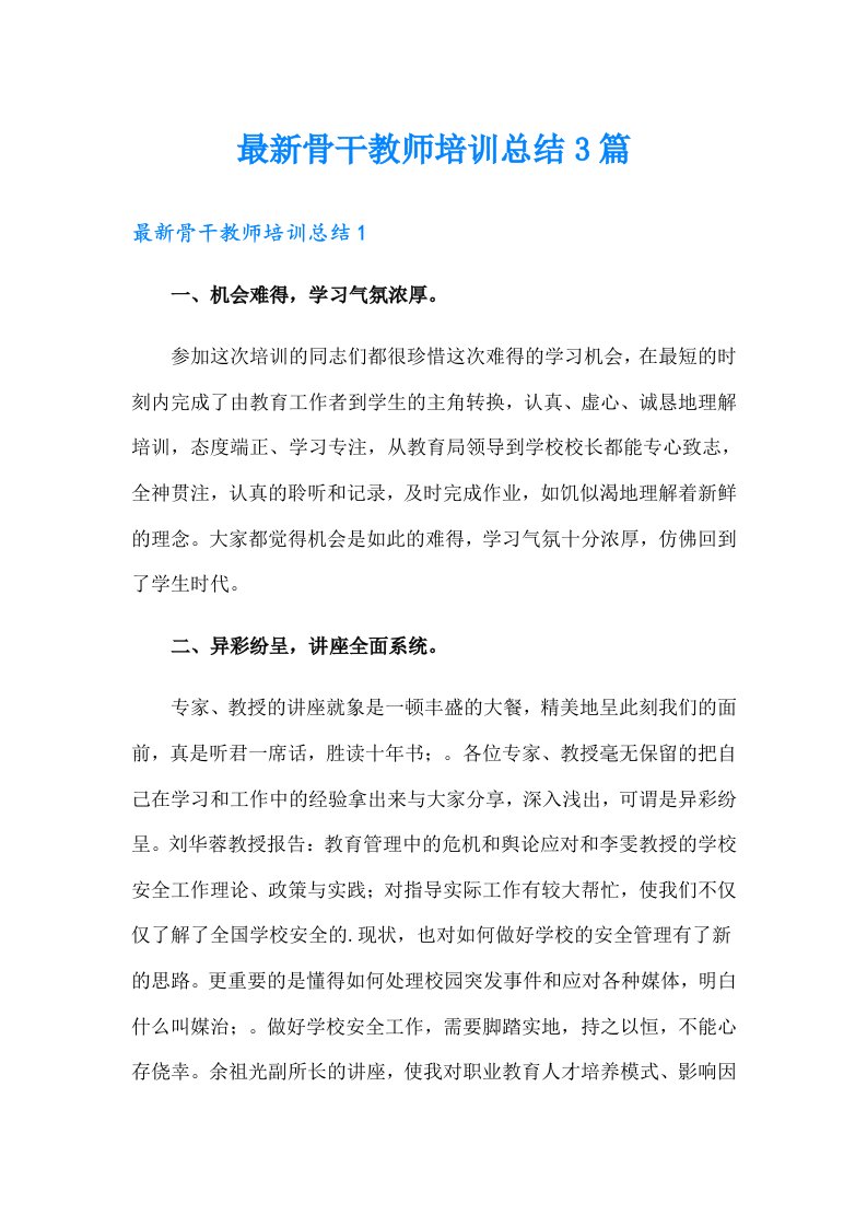 最新骨干教师培训总结3篇