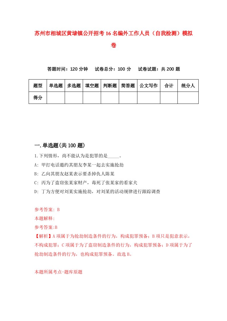 苏州市相城区黄埭镇公开招考16名编外工作人员自我检测模拟卷第6次