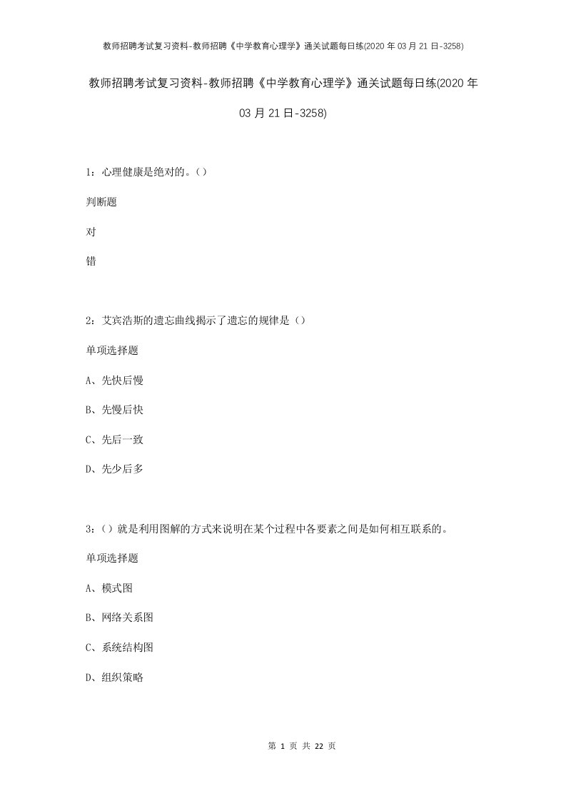 教师招聘考试复习资料-教师招聘中学教育心理学通关试题每日练2020年03月21日-3258