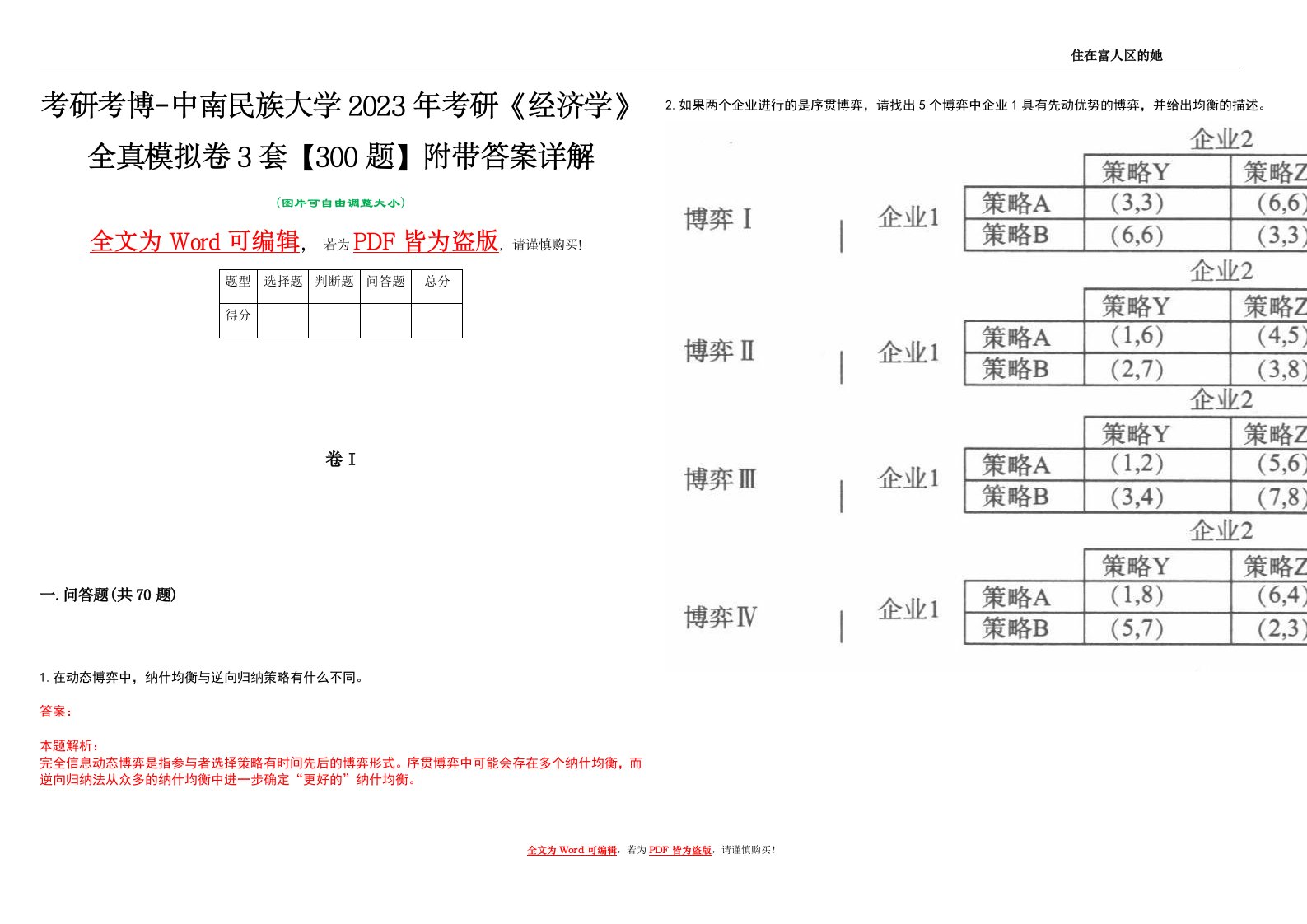 考研考博-中南民族大学2023年考研《经济学》全真模拟卷3套【300题】附带答案详解V1.3