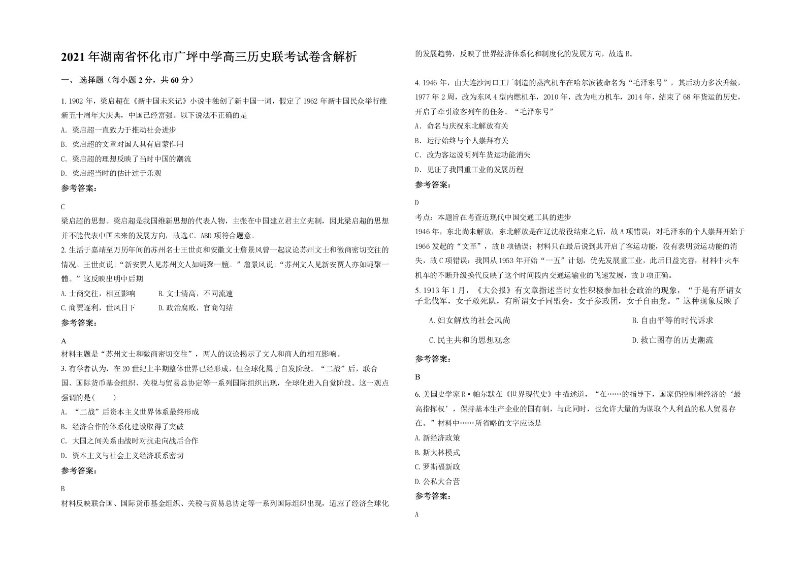 2021年湖南省怀化市广坪中学高三历史联考试卷含解析