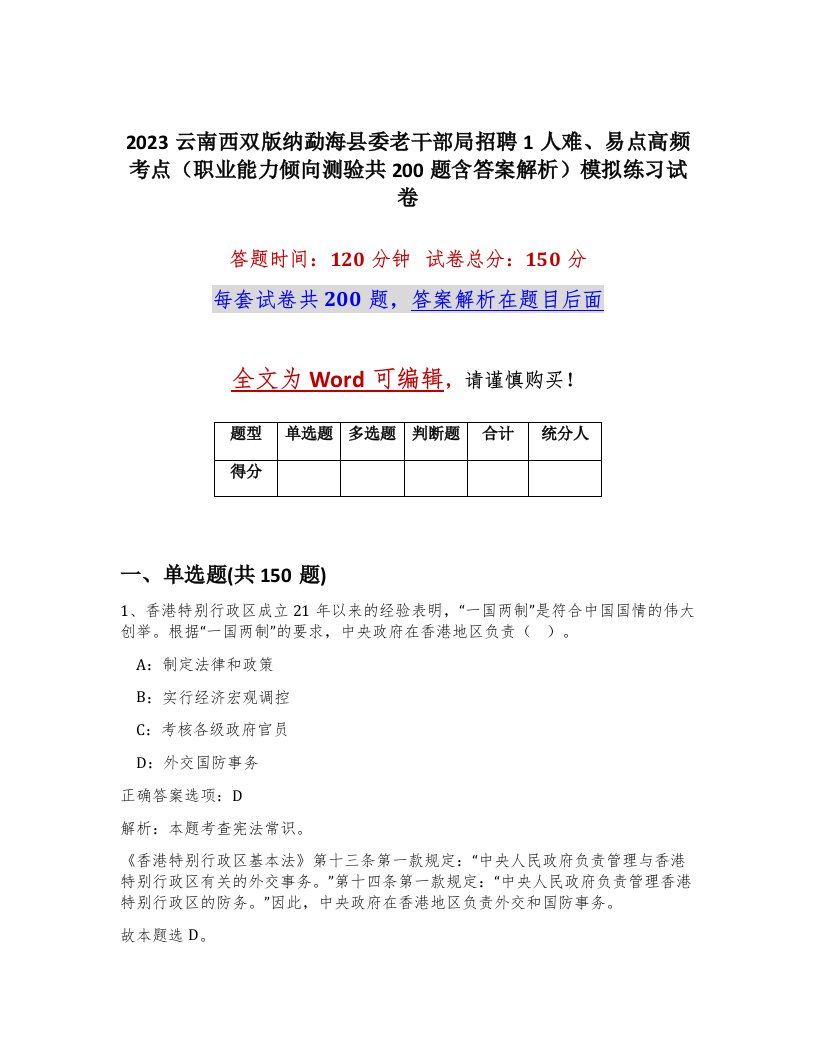 2023云南西双版纳勐海县委老干部局招聘1人难易点高频考点职业能力倾向测验共200题含答案解析模拟练习试卷