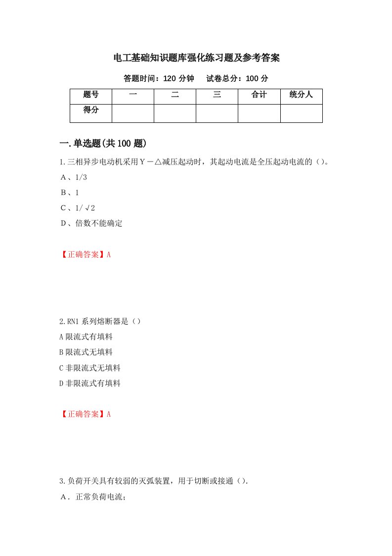 电工基础知识题库强化练习题及参考答案第85期