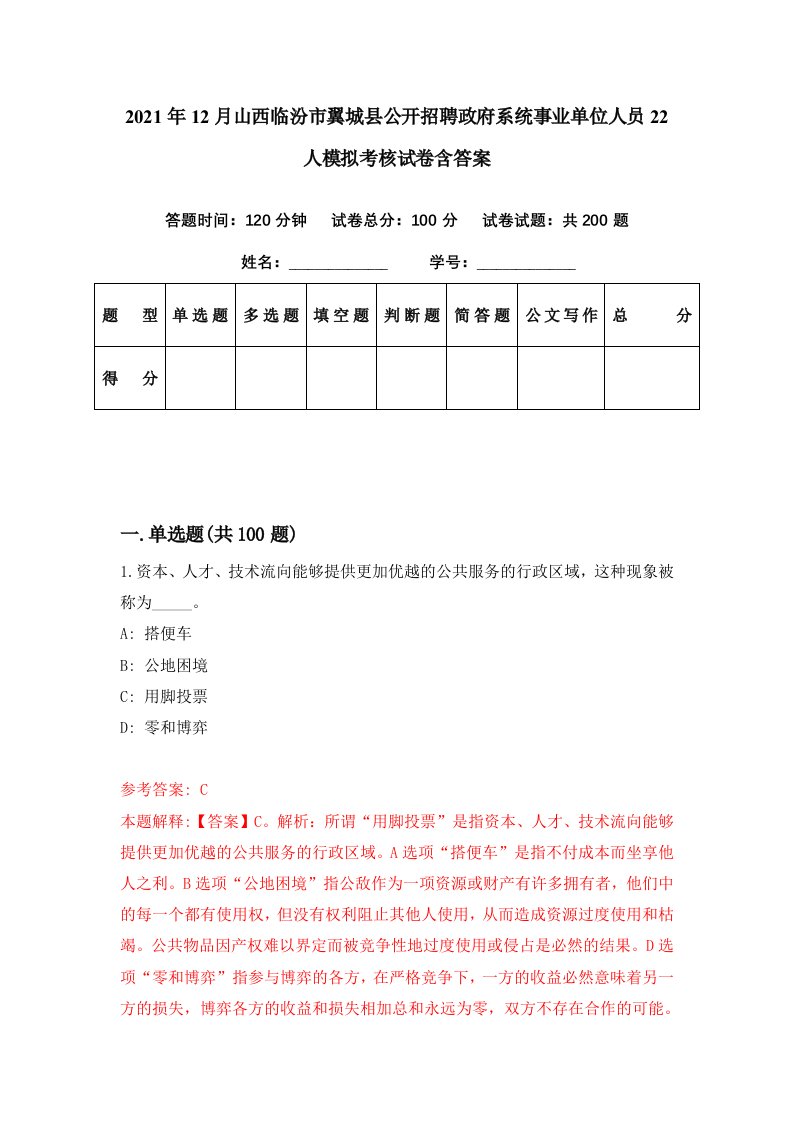 2021年12月山西临汾市翼城县公开招聘政府系统事业单位人员22人模拟考核试卷含答案1