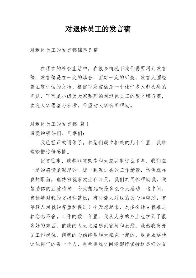 对退休员工的发言稿