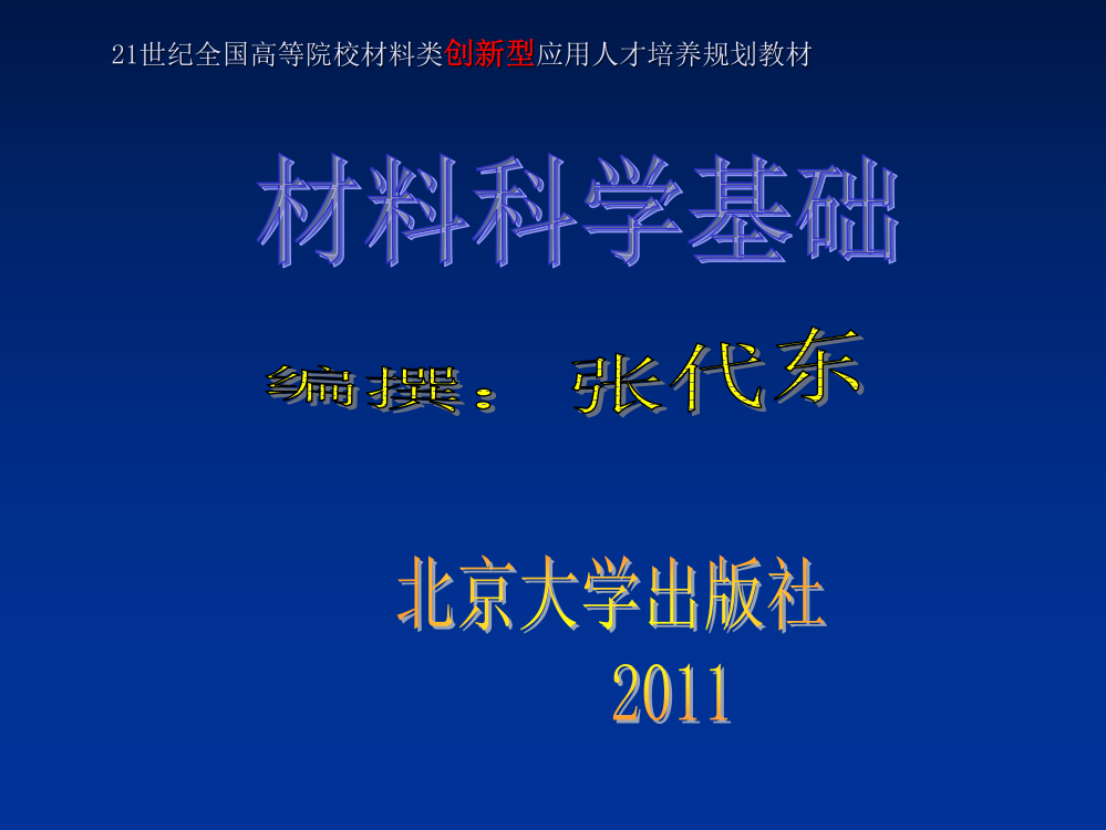 材料科学基础-张代东-吴润--课件