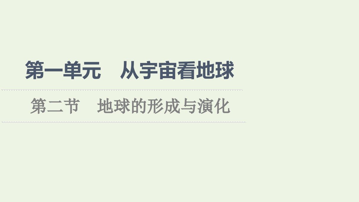 2021_2022学年新教材高中地理第1单元从宇宙看地球第2节地球的形成与演化课件鲁教版必修第一册