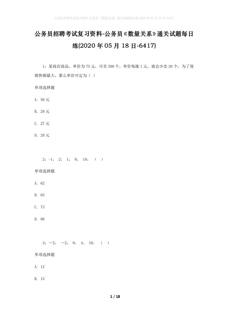 公务员招聘考试复习资料-公务员数量关系通关试题每日练2020年05月18日-6417