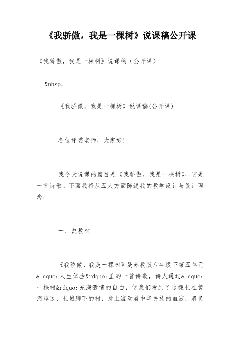 《我骄傲，我是一棵树》说课稿公开课