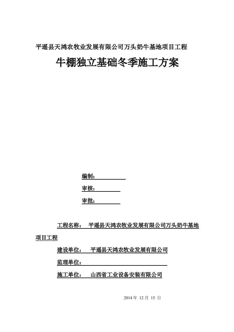 山西奶牛基地项目牛棚独立基础冬季施工方案