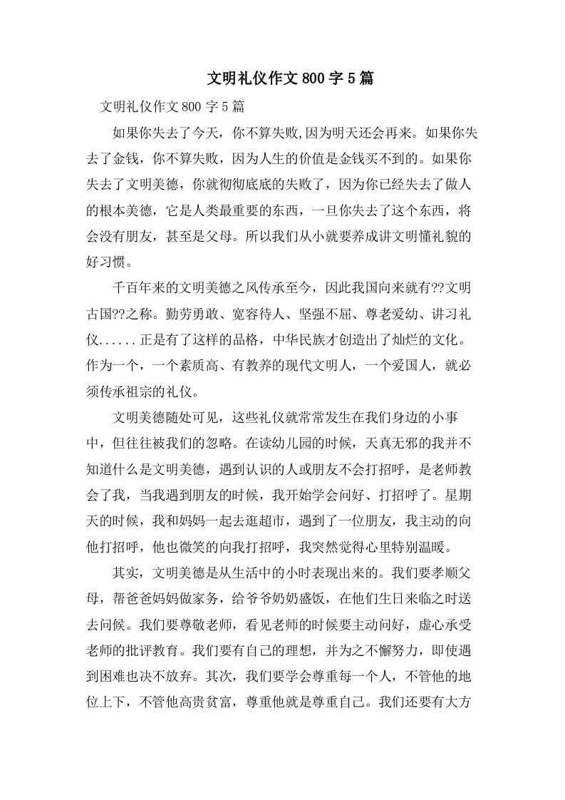 　文明礼仪作文800字5篇