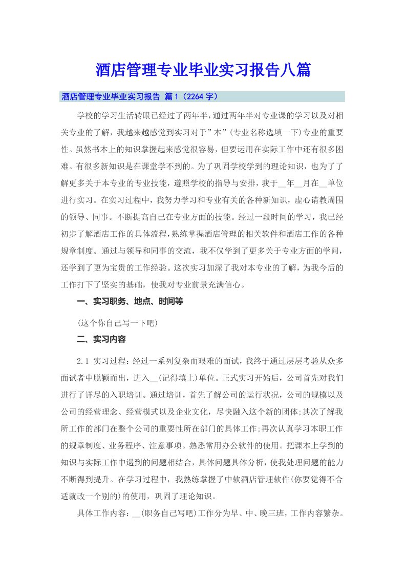 酒店管理专业毕业实习报告八篇