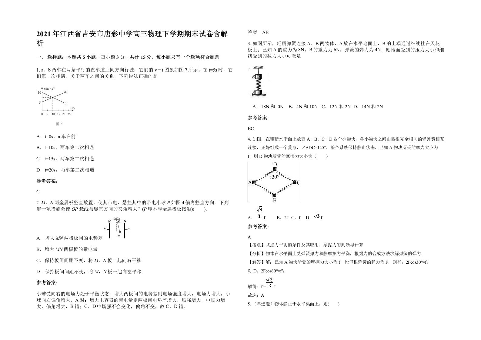 2021年江西省吉安市唐彩中学高三物理下学期期末试卷含解析