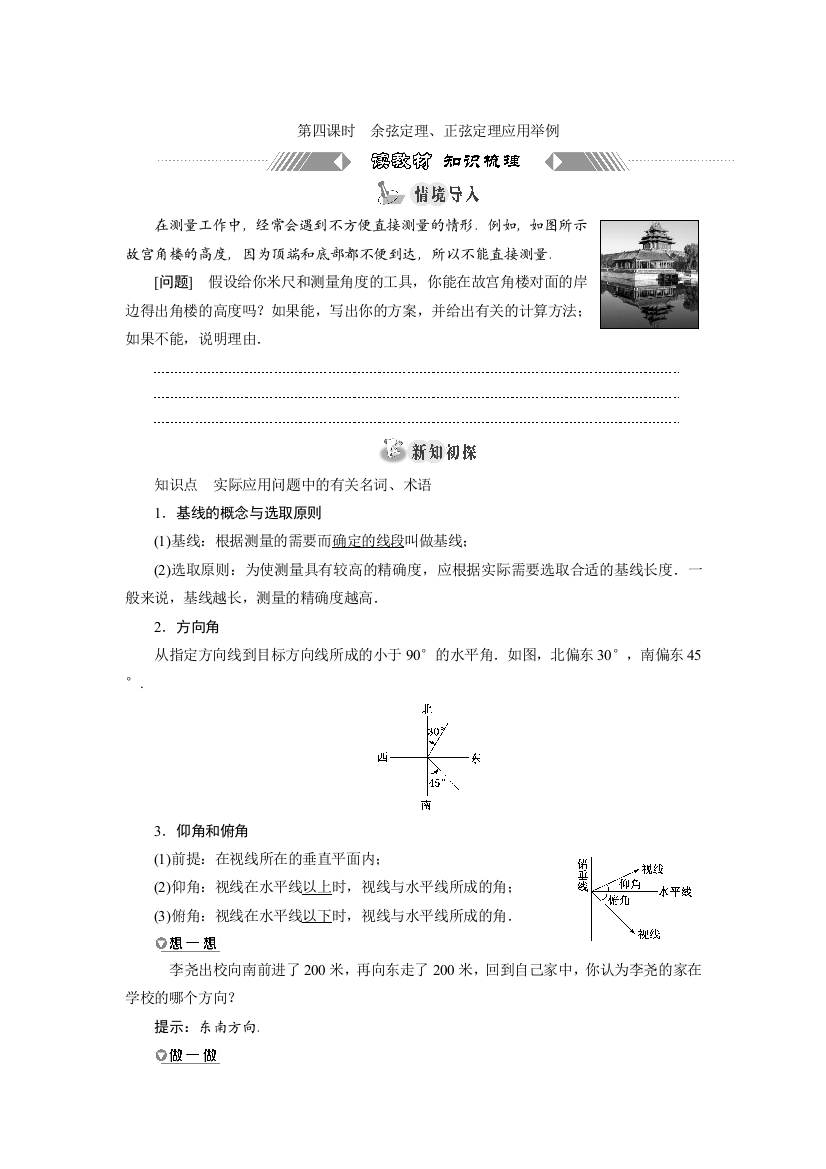 新教材2021-2022学年人教A版数学必修第二册学案：6-4-3　第四课时　余弦定理、正弦定理应用举例