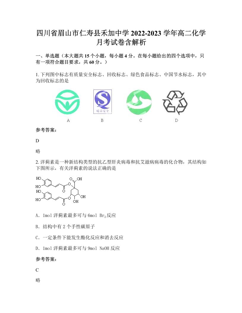 四川省眉山市仁寿县禾加中学2022-2023学年高二化学月考试卷含解析