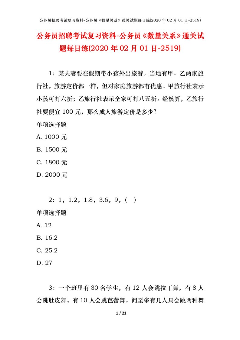 公务员招聘考试复习资料-公务员数量关系通关试题每日练2020年02月01日-2519