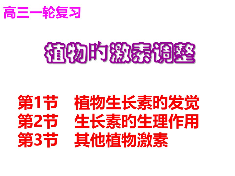 高三生物一轮复习植物的激素调节解析公开课获奖课件百校联赛一等奖课件