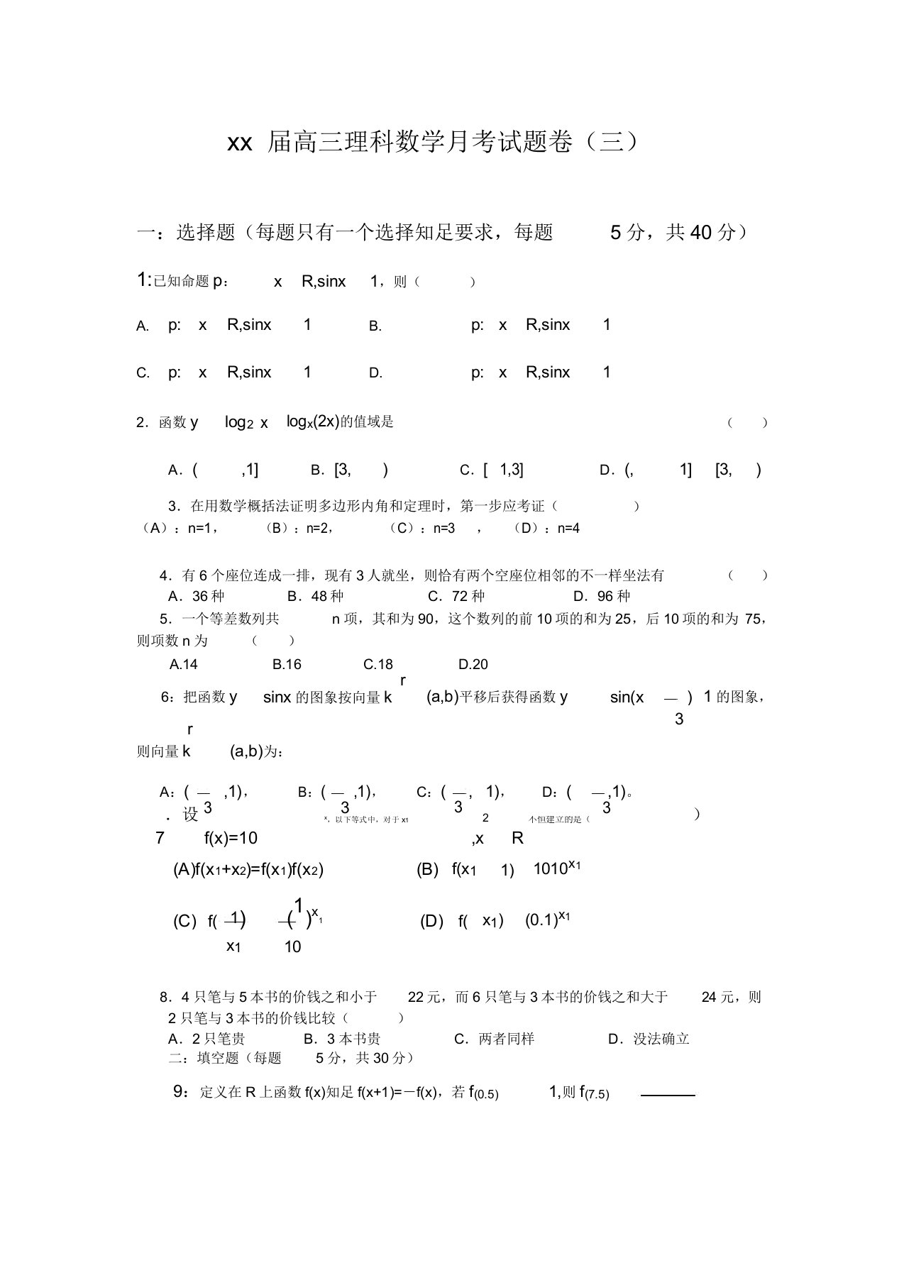 2020高三理科数学月考试题卷