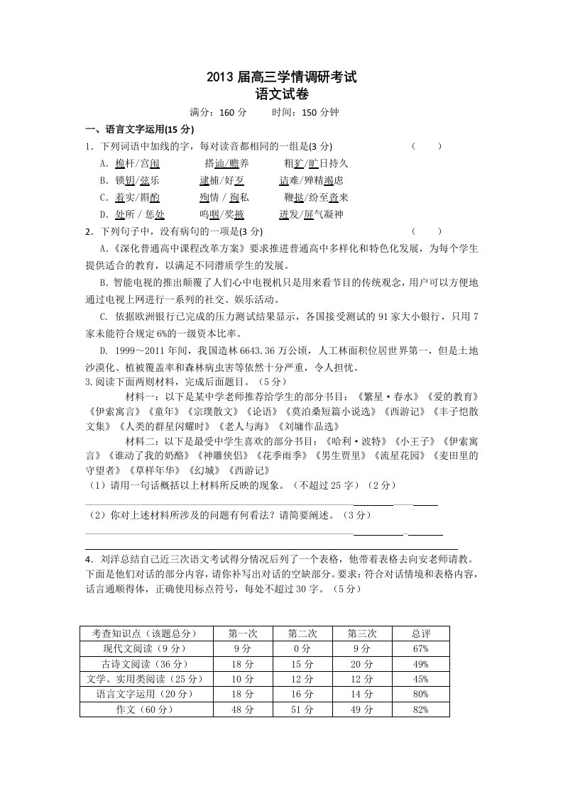 江苏省四星高中2013届高三上学期学情调研语文试题