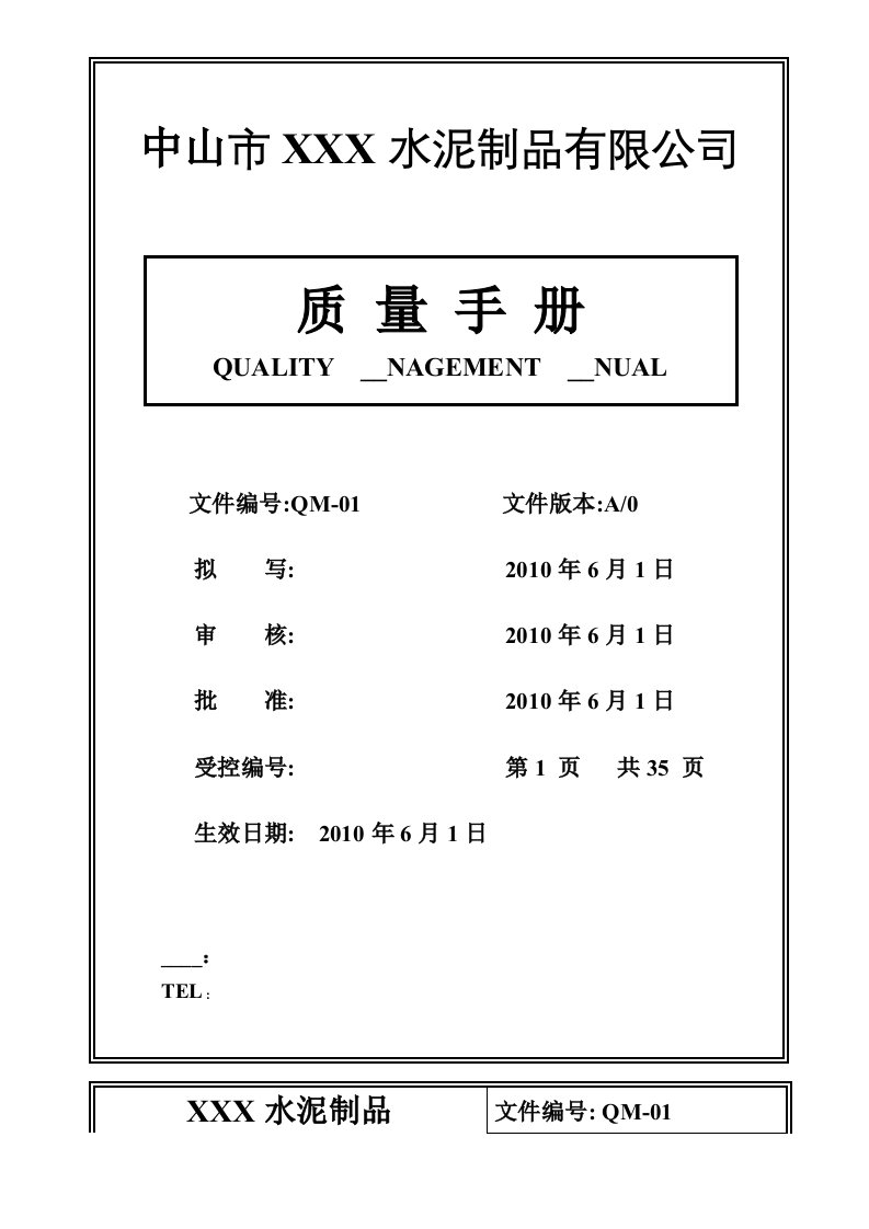 某水泥公司质量手册