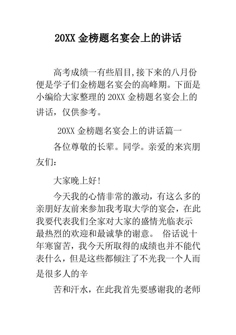 2019金榜题名宴会上的讲话--精品范文