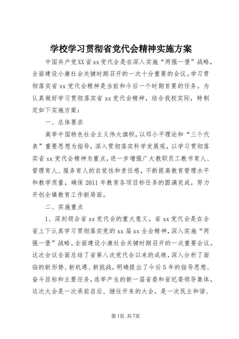 学校学习贯彻省党代会精神实施方案