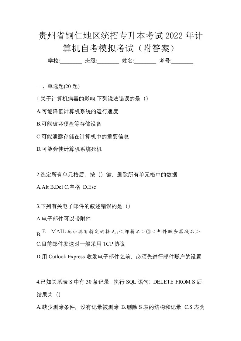 贵州省铜仁地区统招专升本考试2022年计算机自考模拟考试附答案