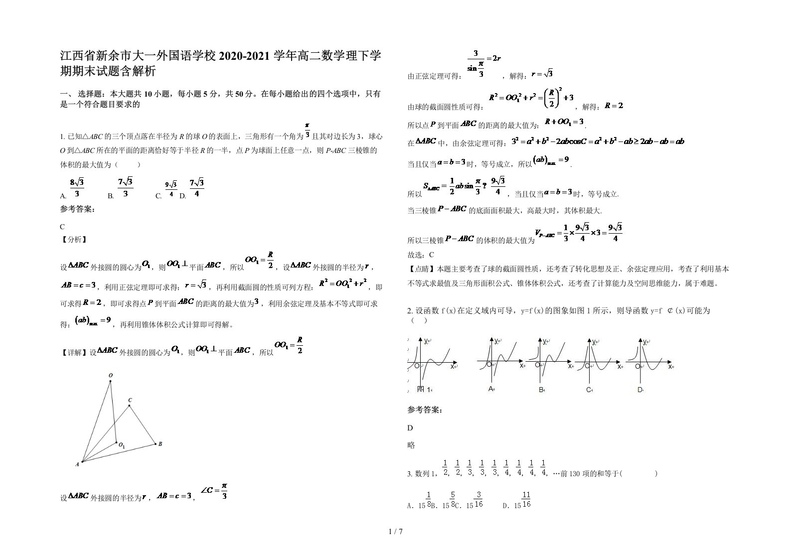 江西省新余市大一外国语学校2020-2021学年高二数学理下学期期末试题含解析