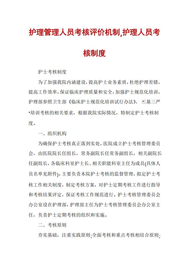 护理管理人员考核评价机制,护理人员考核制度