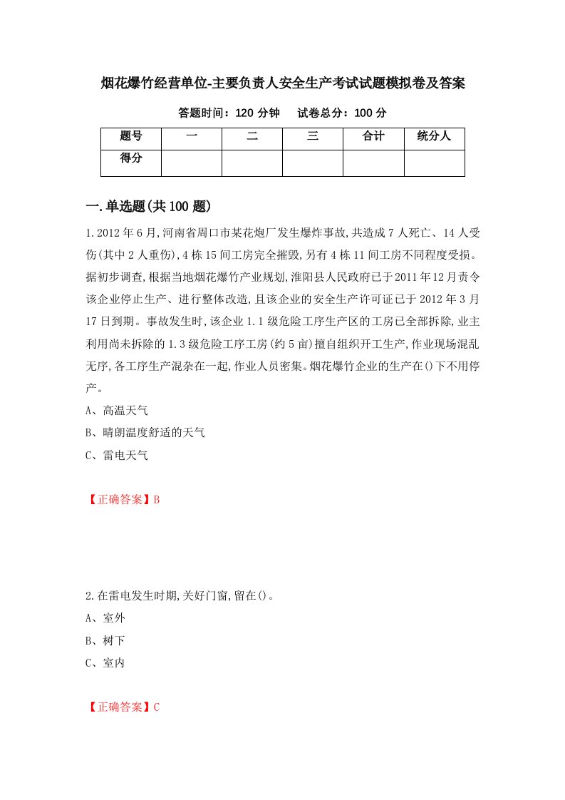 烟花爆竹经营单位-主要负责人安全生产考试试题模拟卷及答案第45次