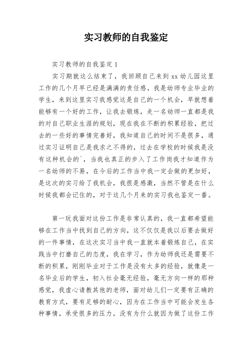 实习教师的自我鉴定_4