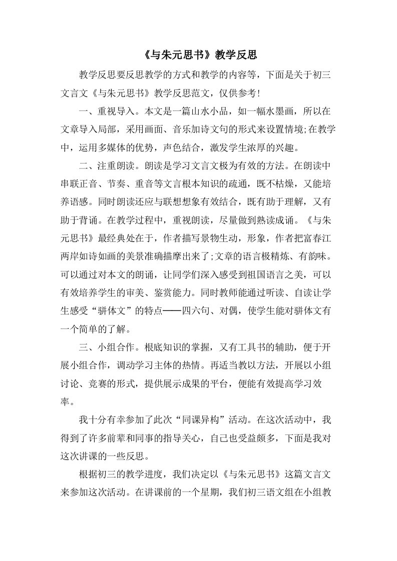 《与朱元思书》教学反思