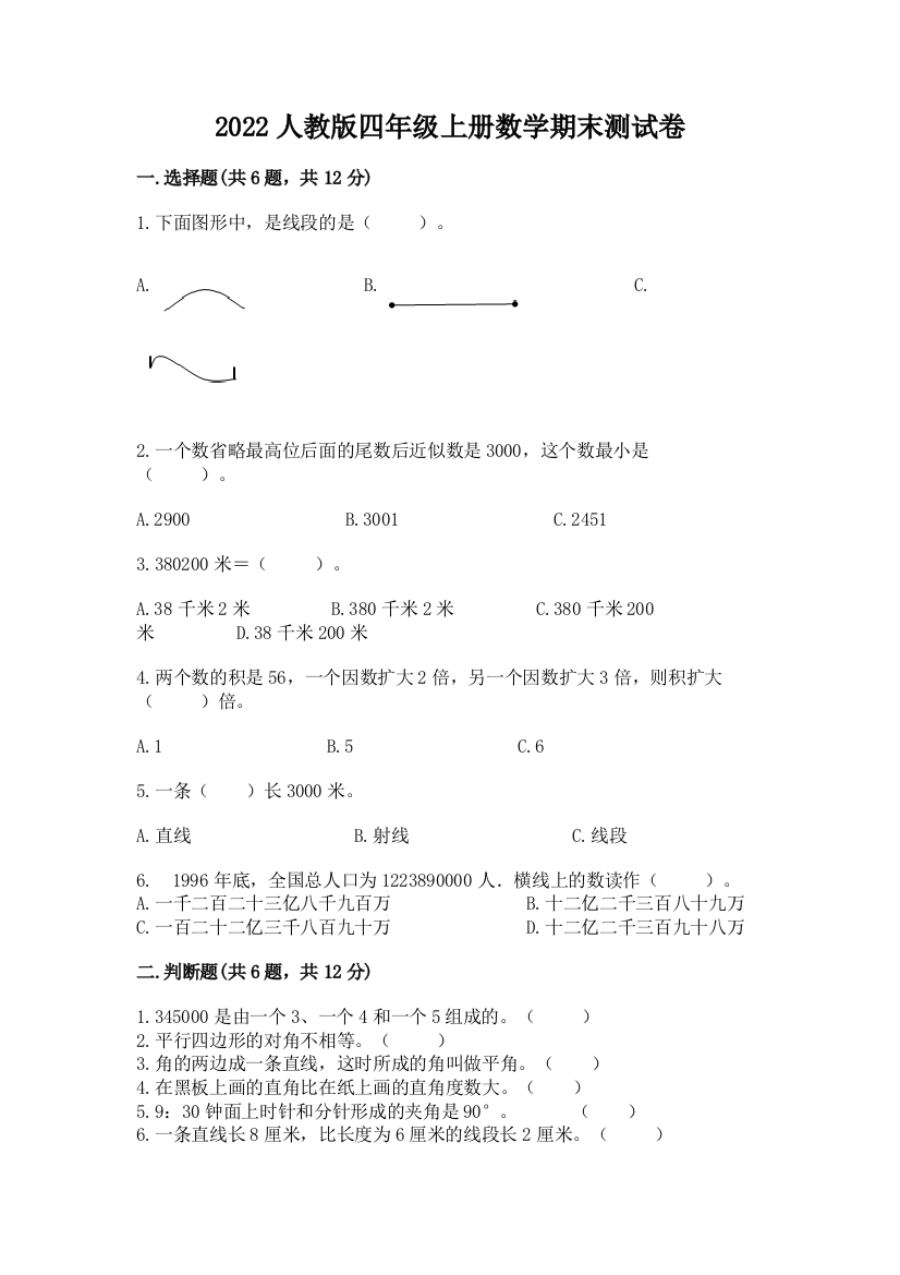 2022人教版四年级上册数学期末测试卷（模拟题）