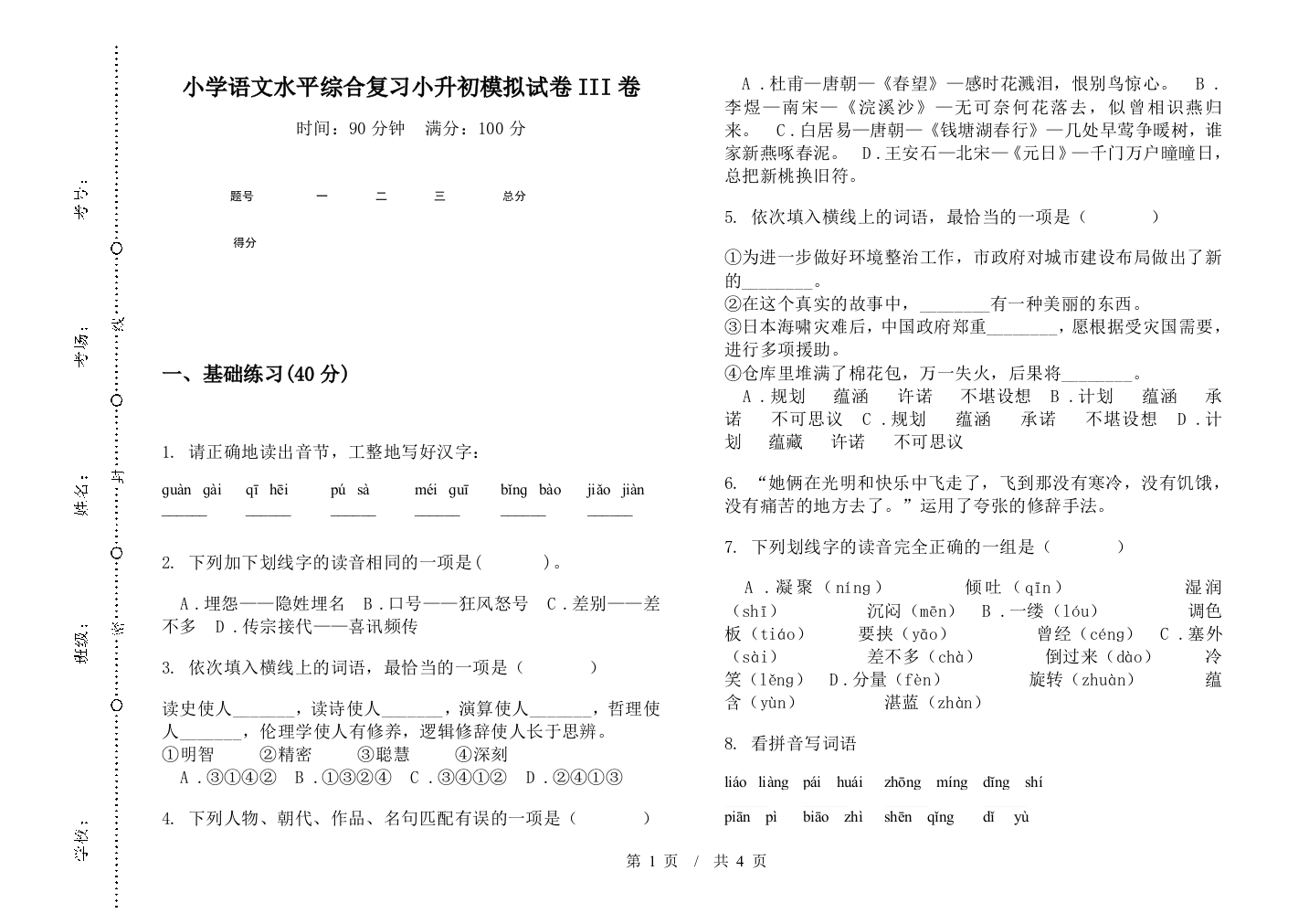 小学语文水平综合复习小升初模拟试卷III卷