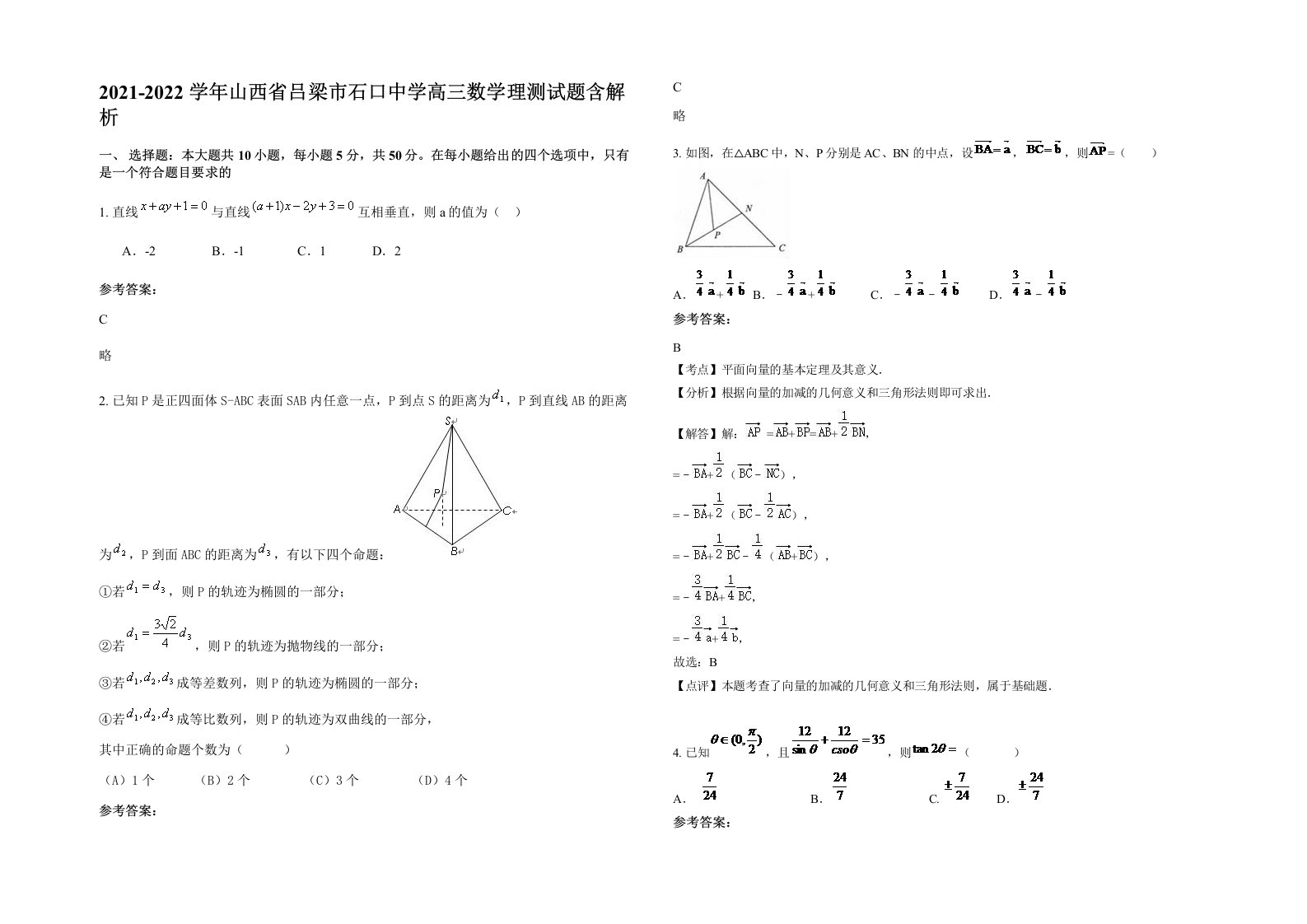 2021-2022学年山西省吕梁市石口中学高三数学理测试题含解析