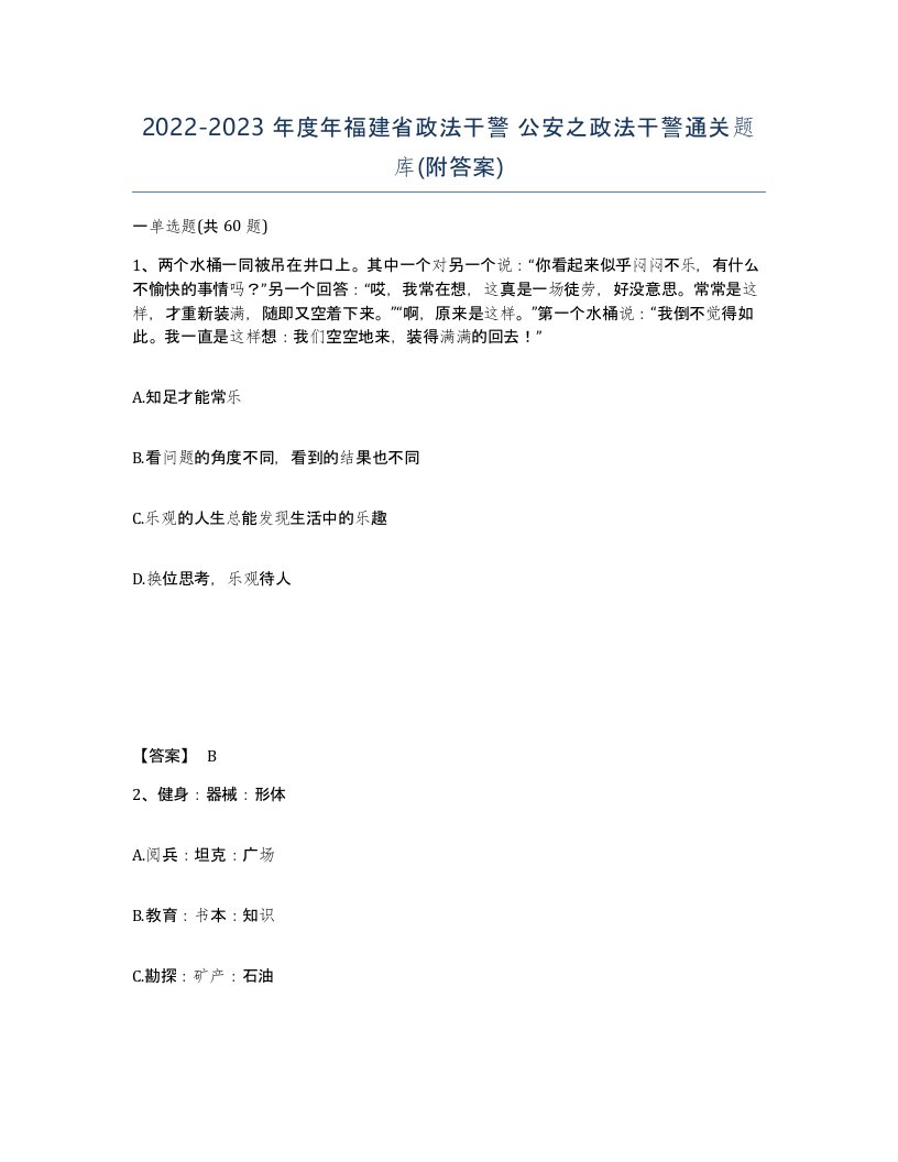 2022-2023年度年福建省政法干警公安之政法干警通关题库附答案