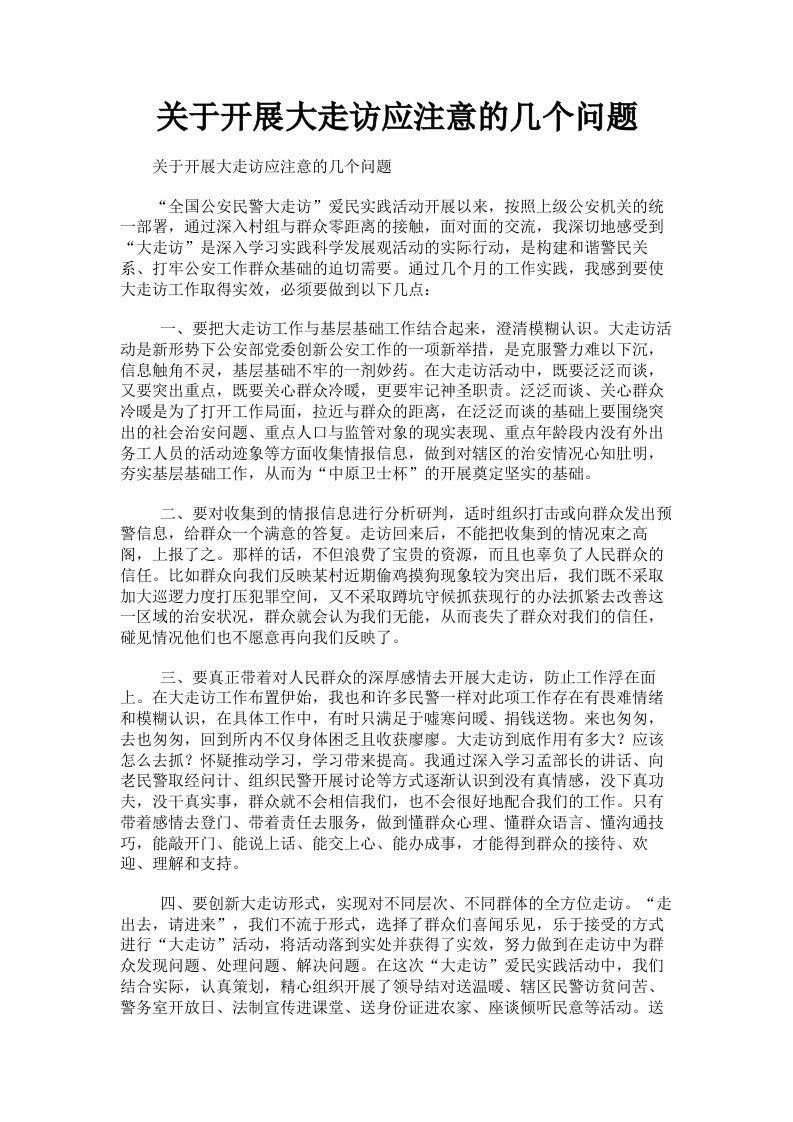 关于开展大走访应注意的几个问题