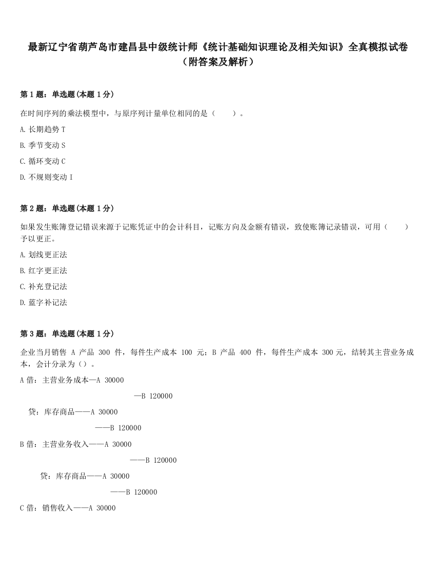 最新辽宁省葫芦岛市建昌县中级统计师《统计基础知识理论及相关知识》全真模拟试卷（附答案及解析）