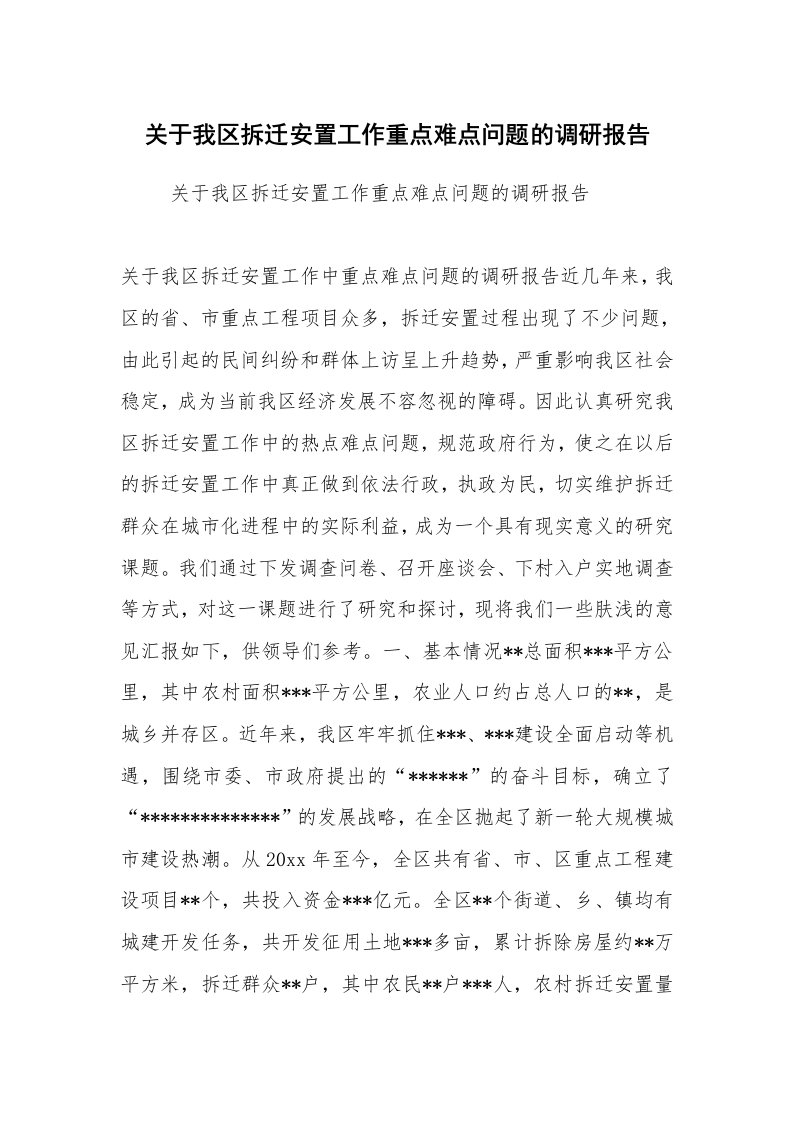 公文写作_调研报告_关于我区拆迁安置工作重点难点问题的调研报告