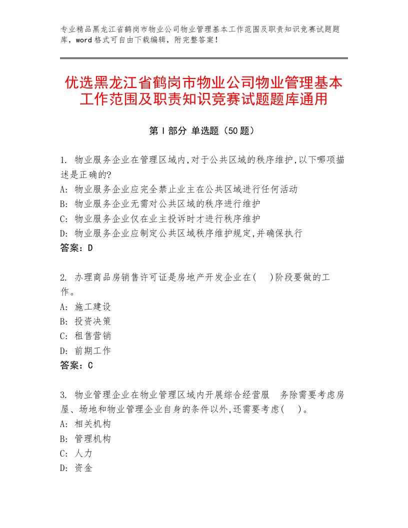 优选黑龙江省鹤岗市物业公司物业管理基本工作范围及职责知识竞赛试题题库通用